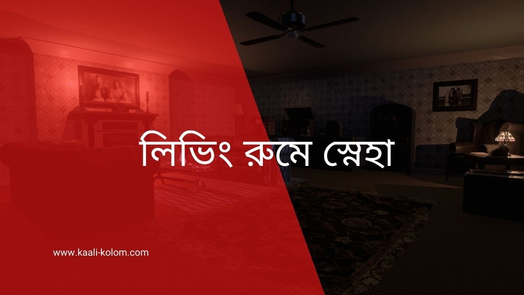 লিভিং রুমে স্নেহা